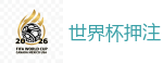 世界杯赌球_2026世界杯官方指定下注平台